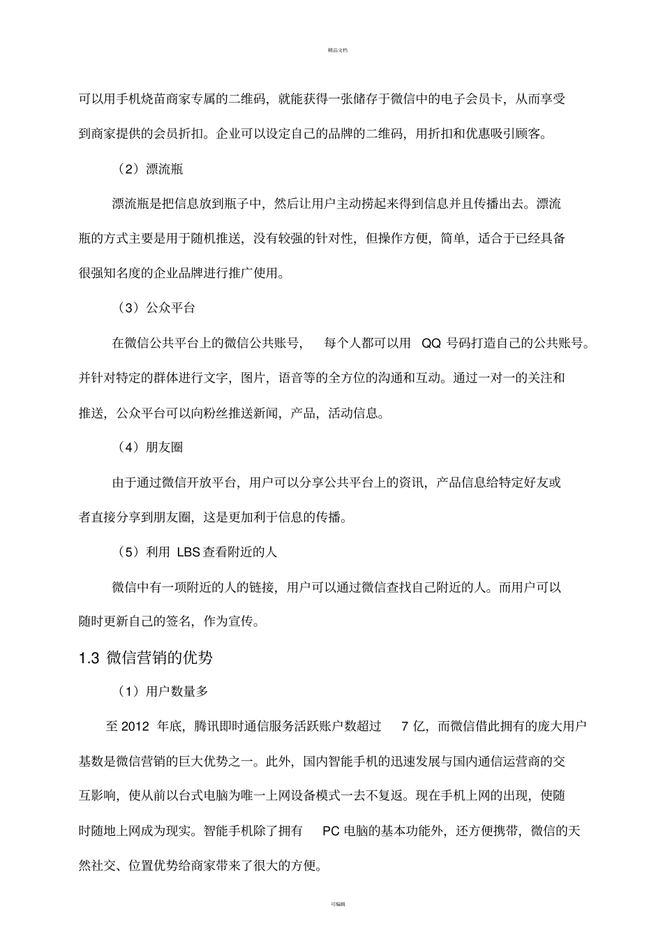 招商银行微信营销_第3页