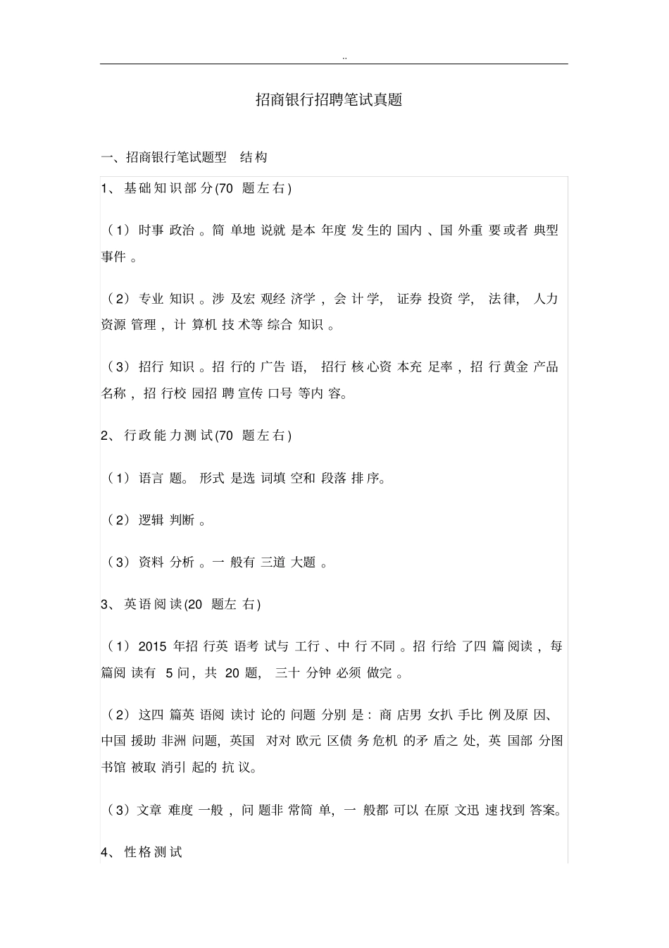 招商银行招聘笔试真题附答案_第1页