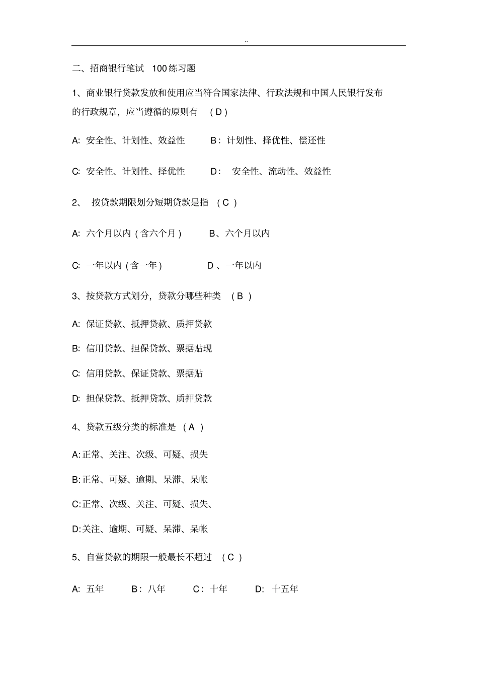 招商银行招聘笔试真题附答案_第2页
