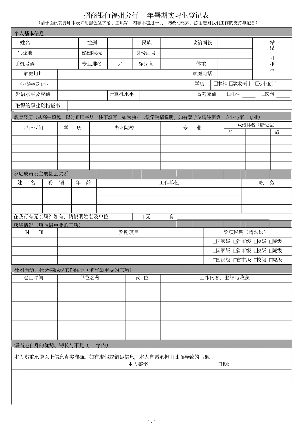 招商银行福州分行暑期实习生登记表_第1页