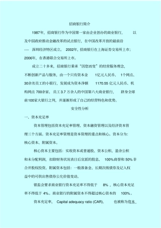 招商银行财务分析研究报告