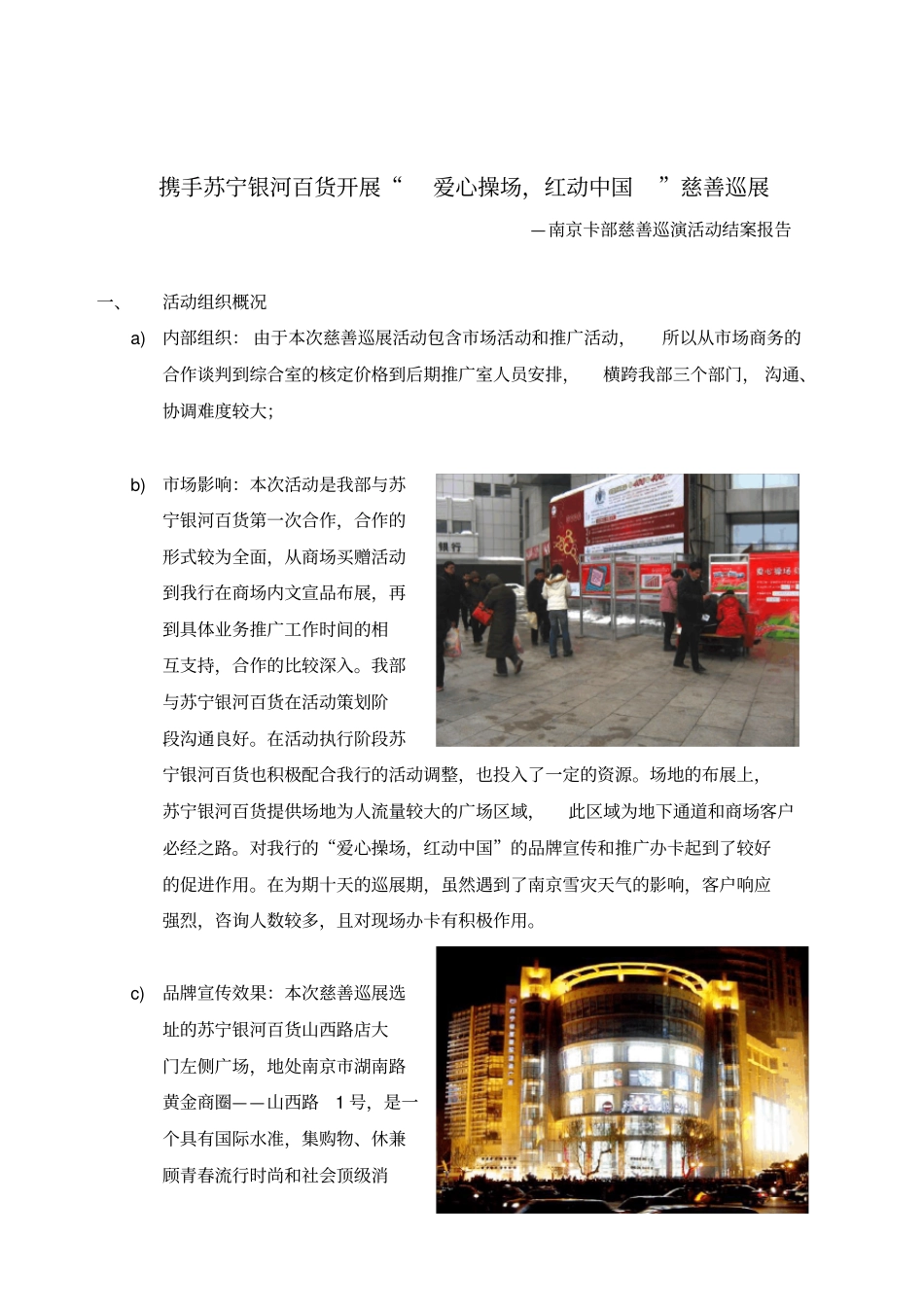 招商银行红动中国慈善巡演方案_第1页