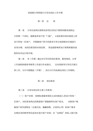 招商银行零售银行引导员岗位工作手册