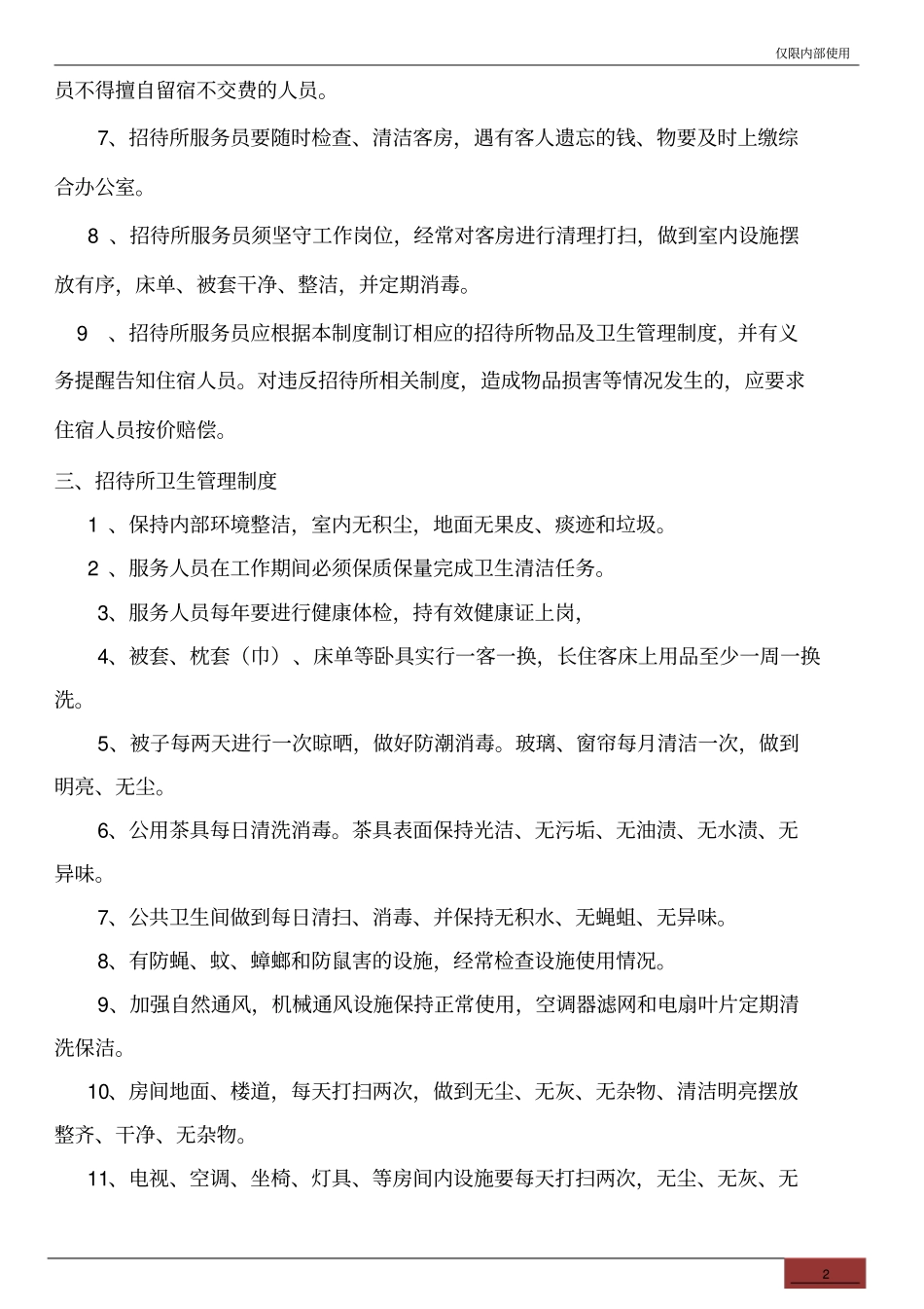 招待所管理制度_第2页