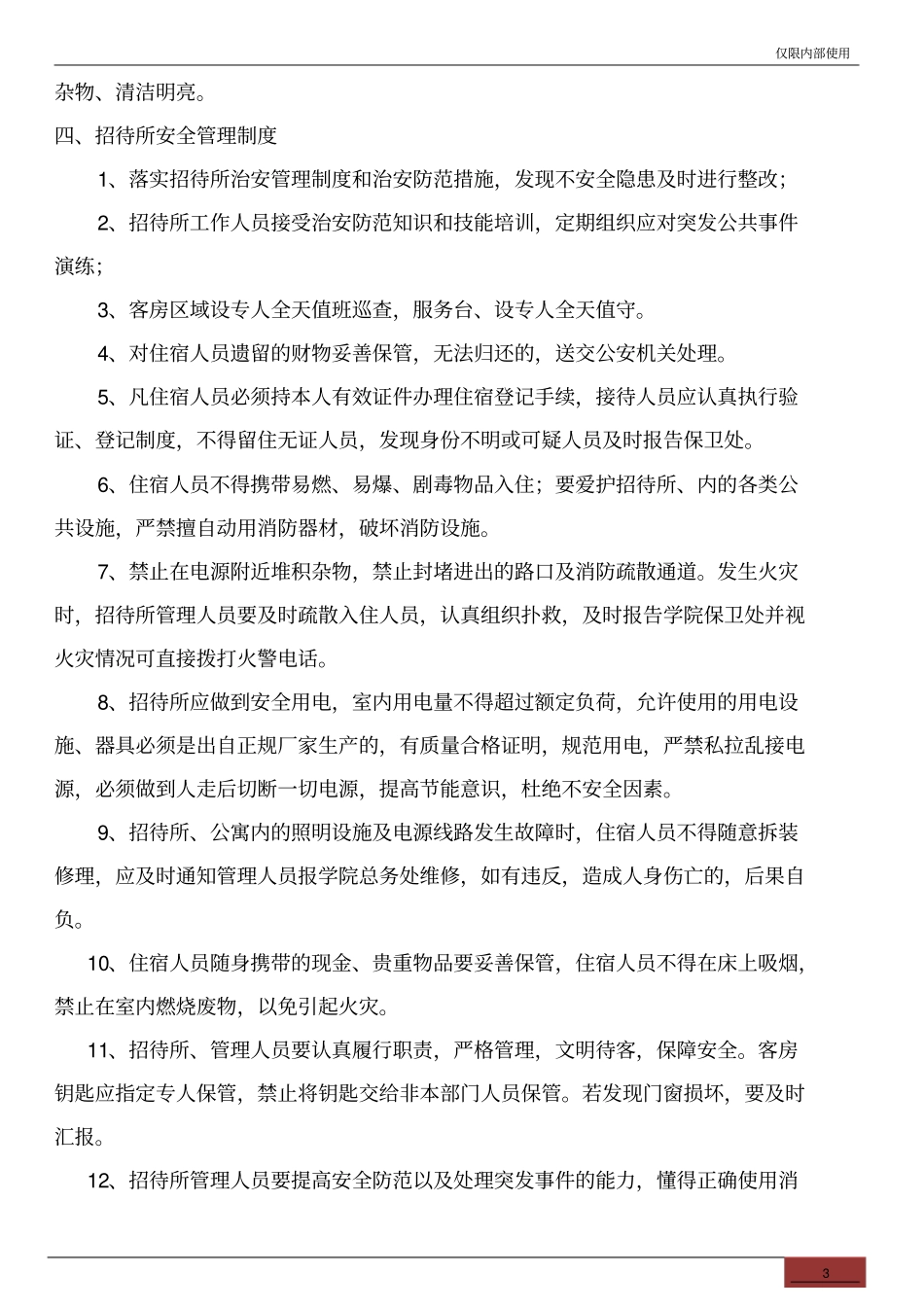 招待所管理制度_第3页