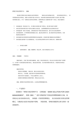 招商银行跨银行现金管理平台CBSx