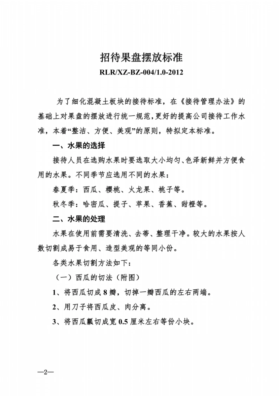 招待果盘摆放标准_第2页