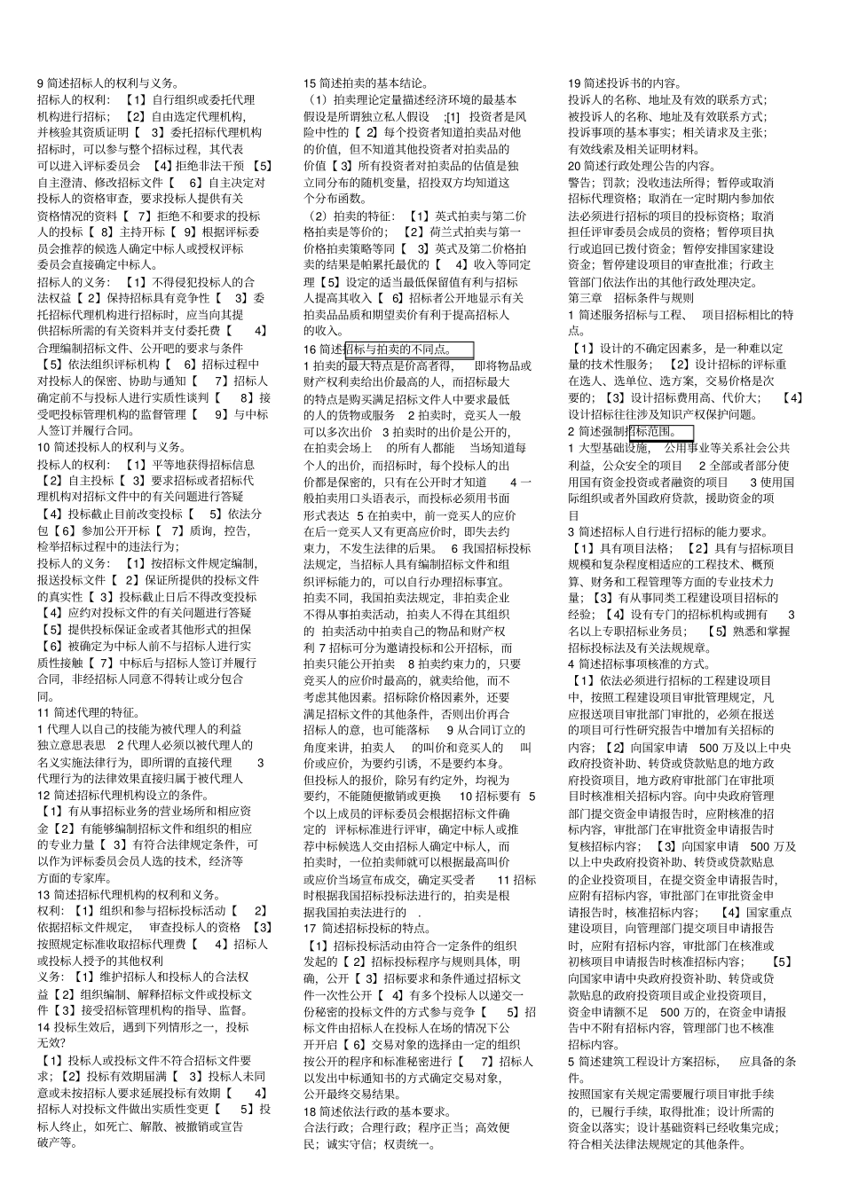 招投标427简答题_第2页