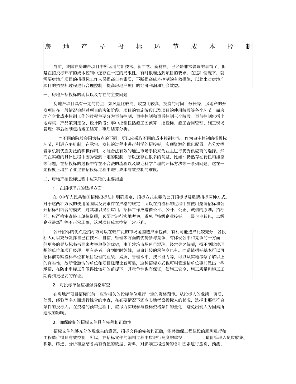 招投标、施工阶段阶段的成本控制_第1页