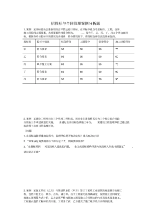 招投标与合同管理案例分析题
