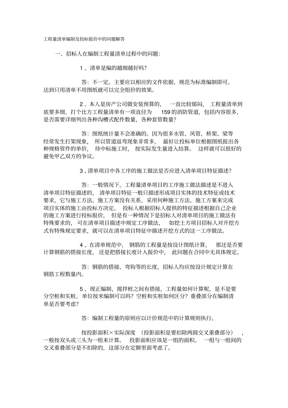 招投标书编制中常见问题解答_第1页