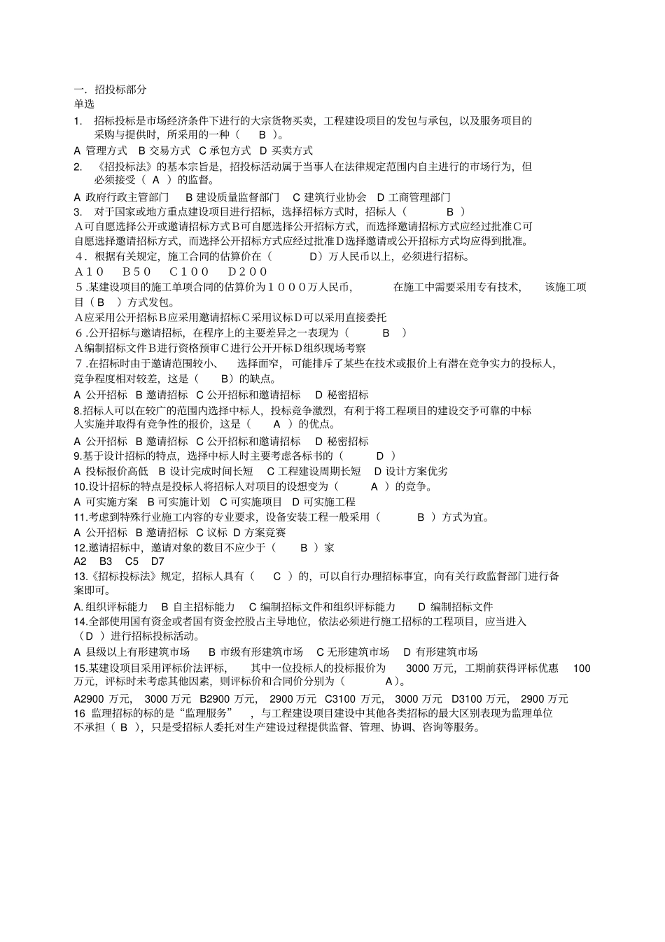 招投标合同习题1_第1页