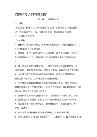 招投标及合同管理制度