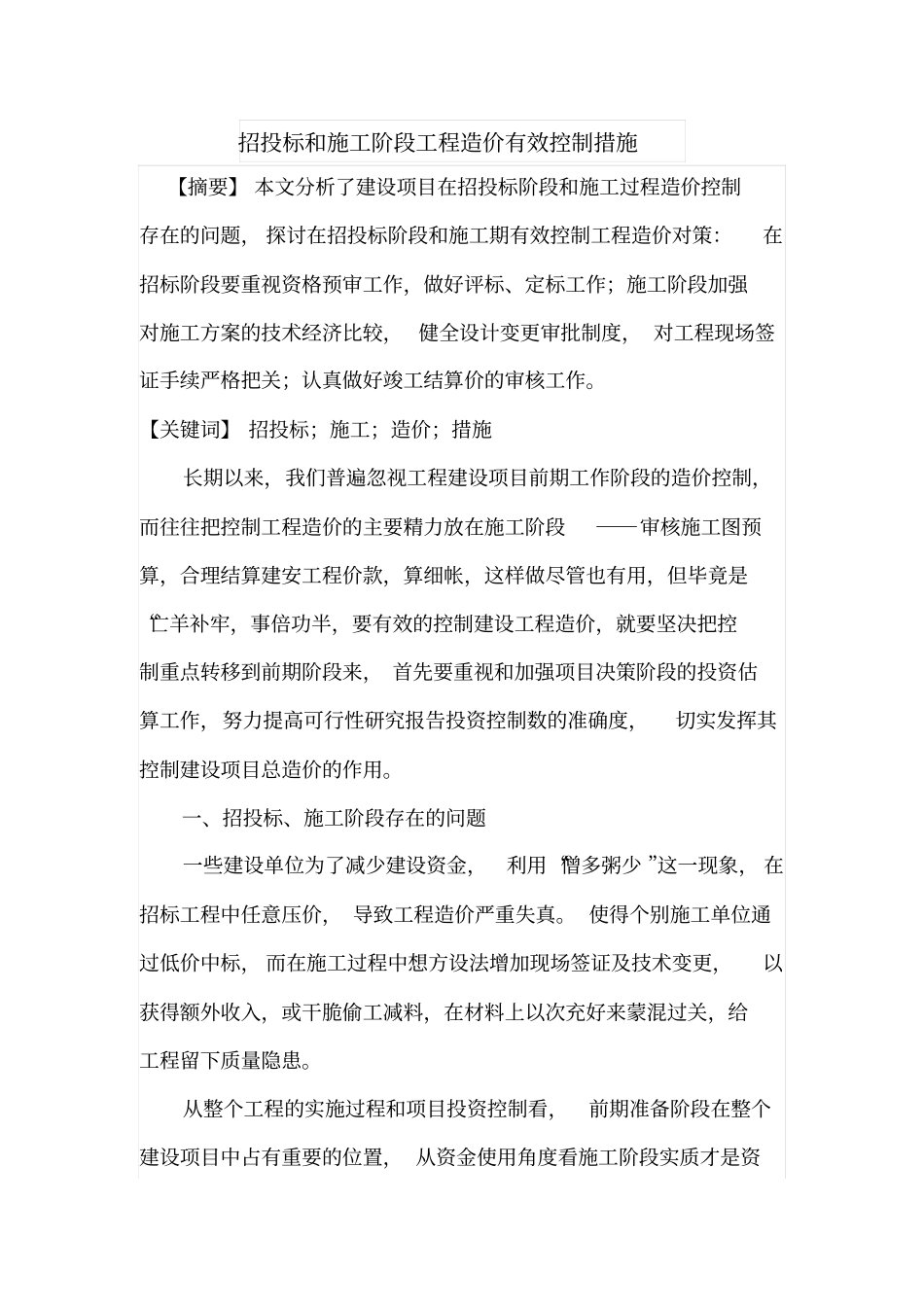 招投标和施工阶段工程造价有效控制措施_第1页