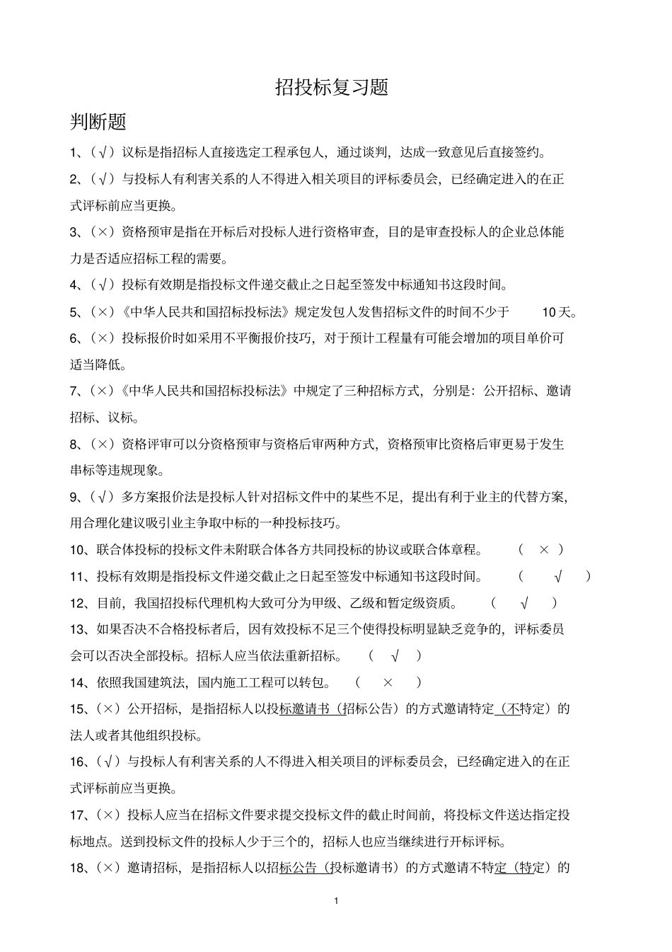 招投标复习题资料_第1页