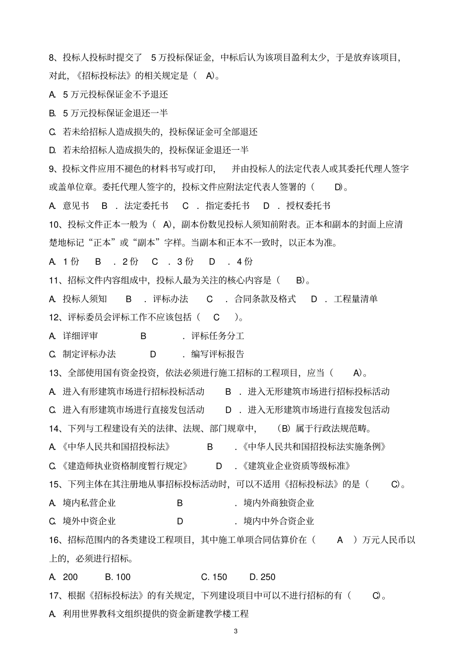 招投标复习题资料_第3页