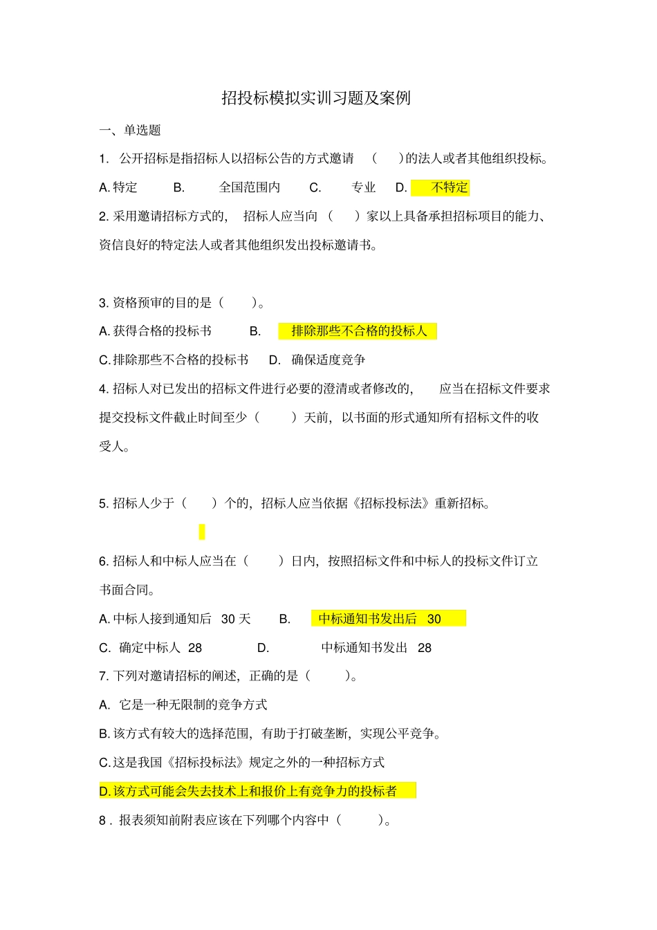 招投标实训习题及答案_第1页
