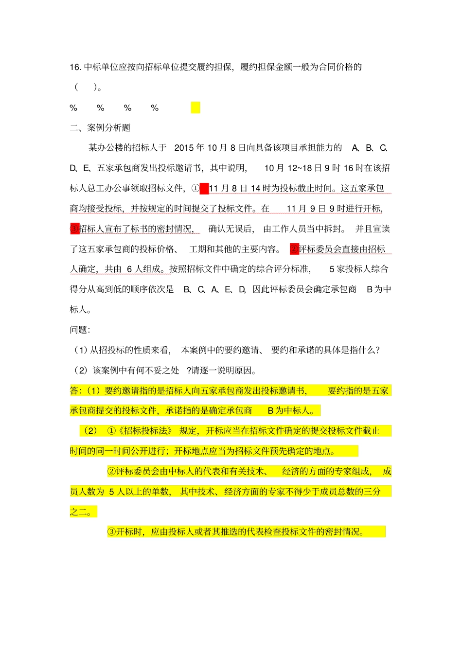 招投标实训习题及答案_第3页