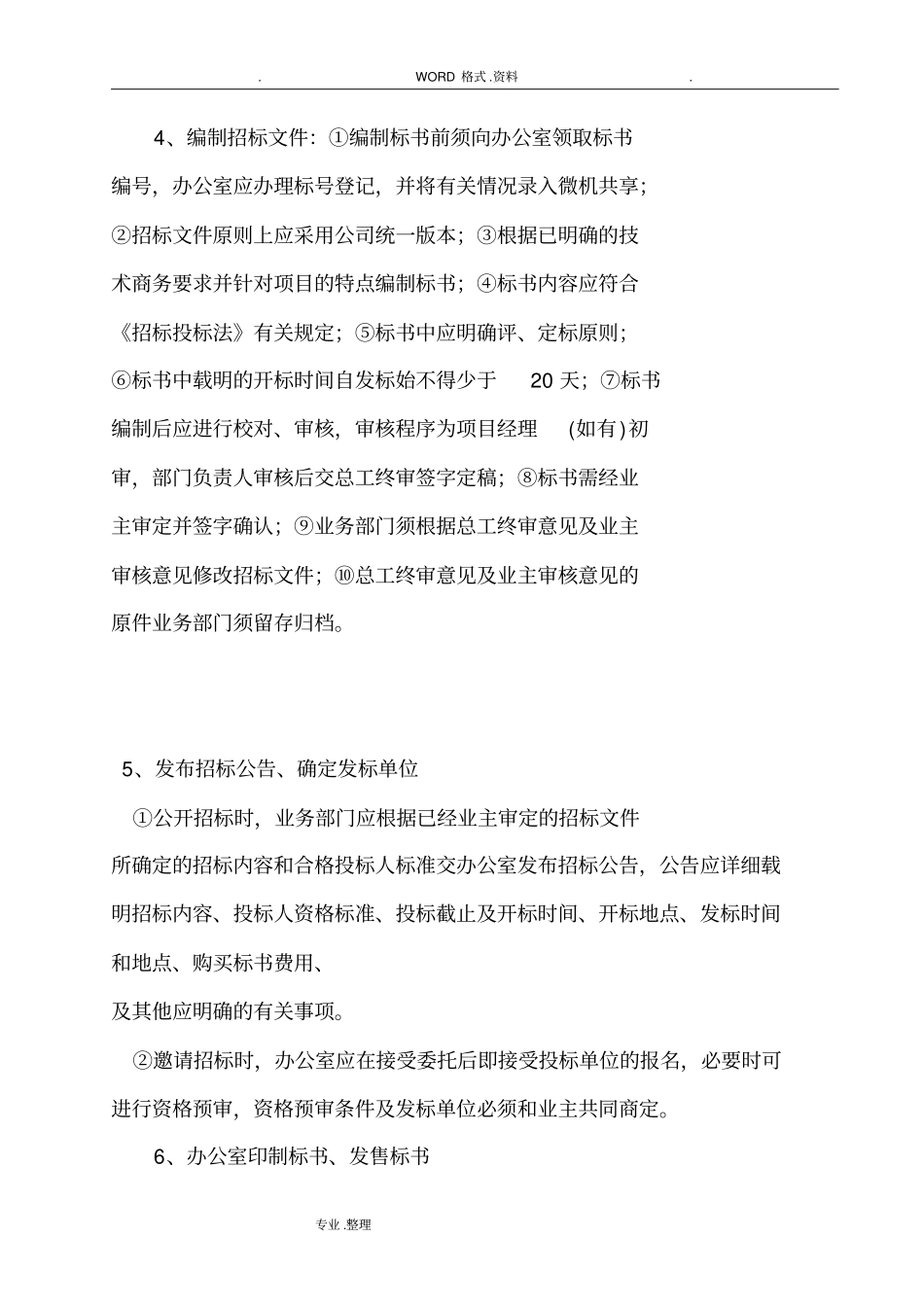 招投标工作流程和工作规范方案_第2页