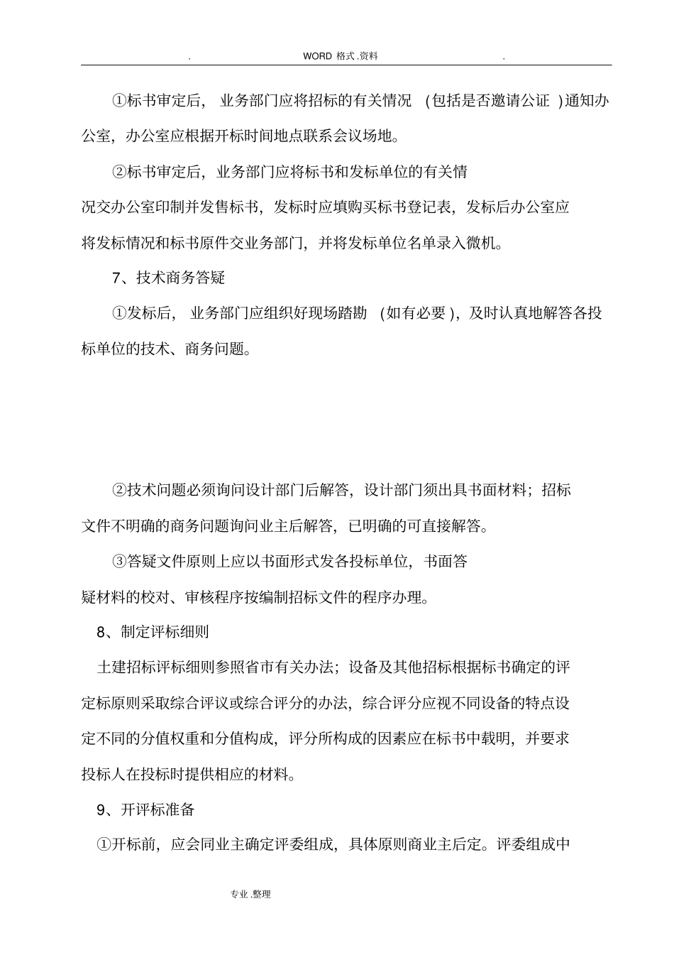 招投标工作流程和工作规范方案_第3页