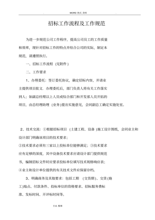 招投标工作流程和工作规范方案