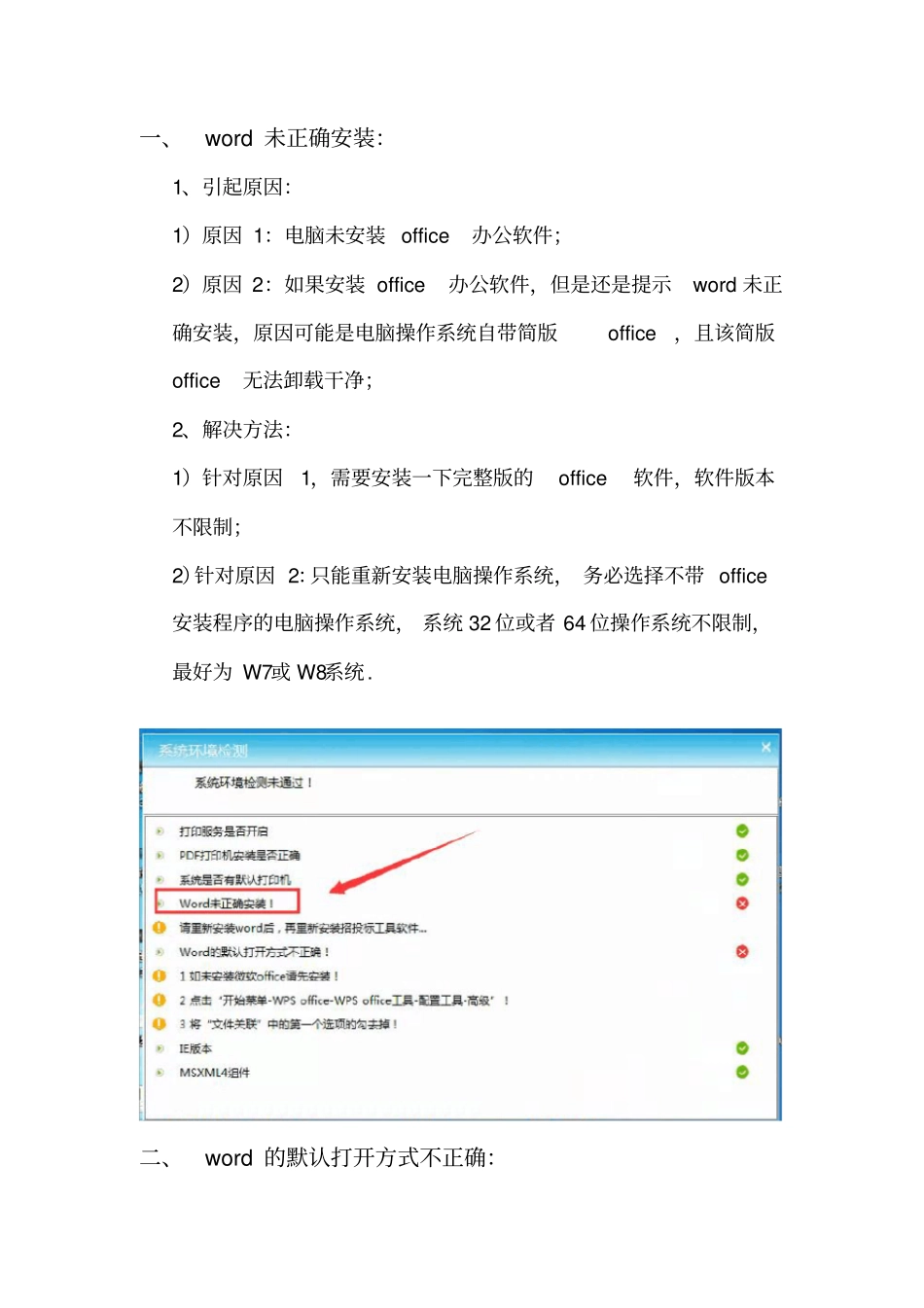 招投标工具未正确安装和默认打开方式不正确的解决方法_第1页