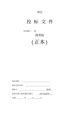 招投标文件商务标格式