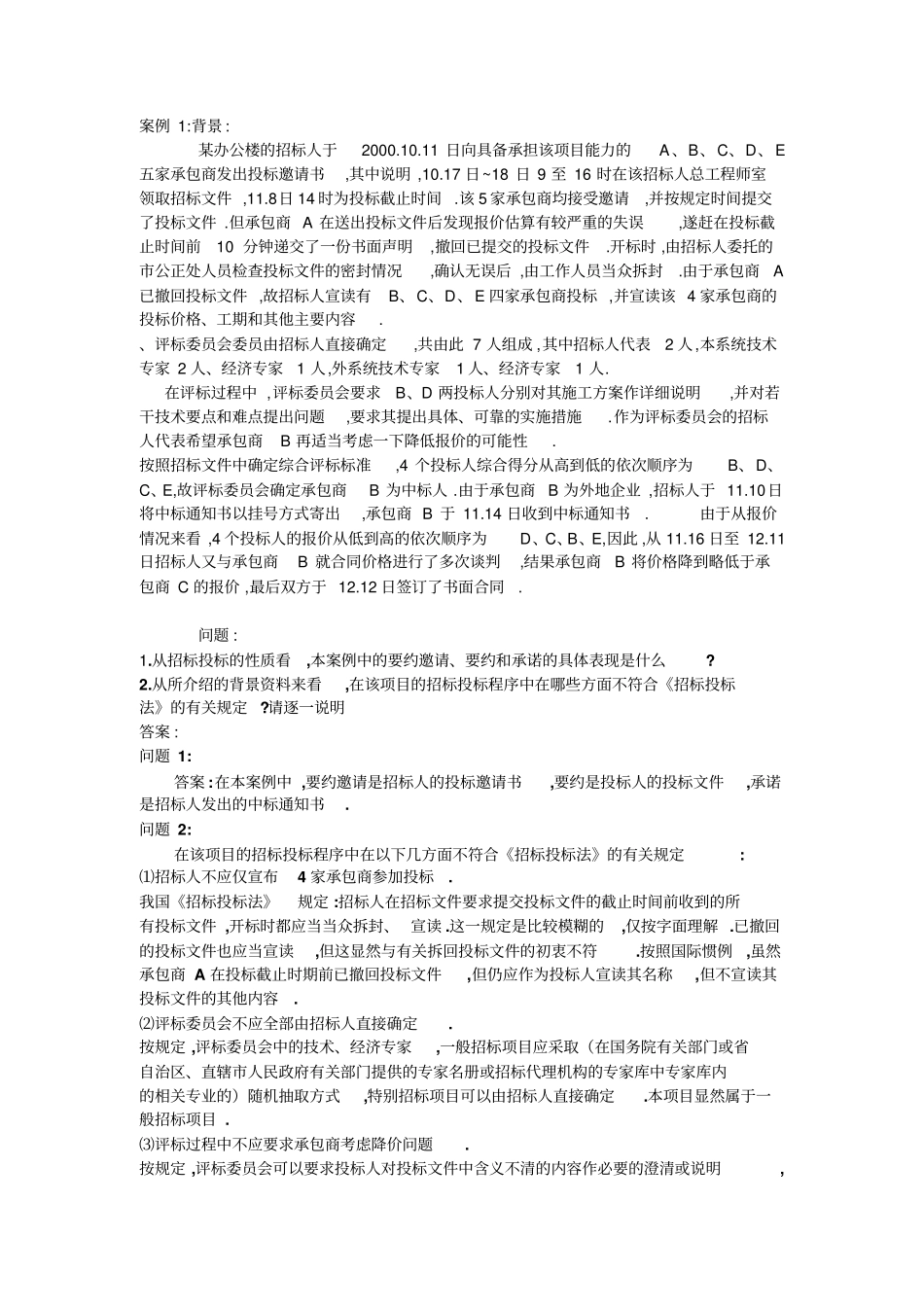 招投标案例分析_第1页