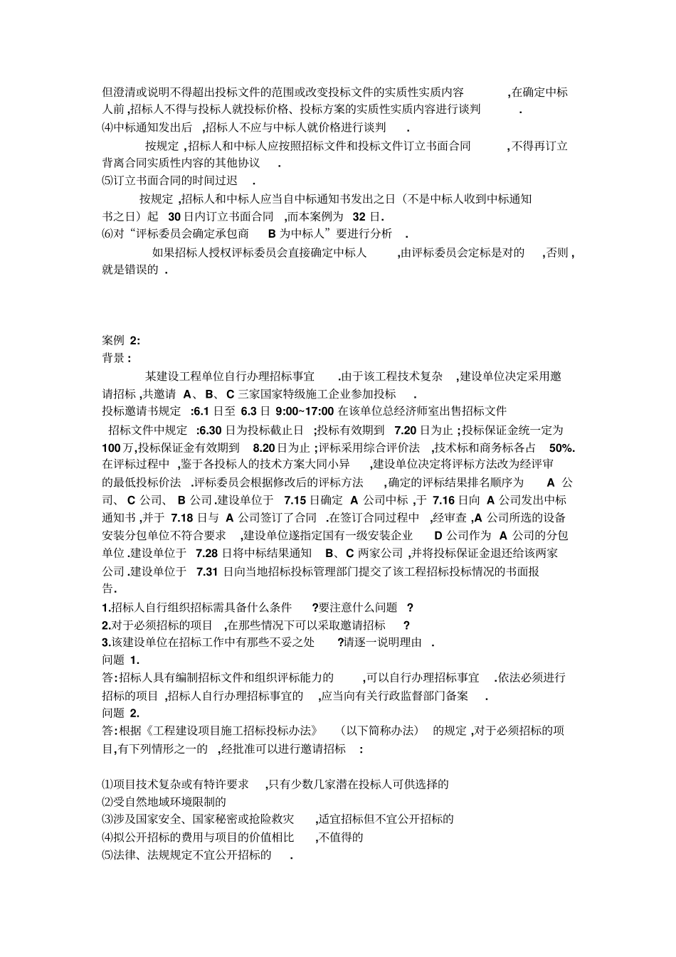 招投标案例分析_第2页