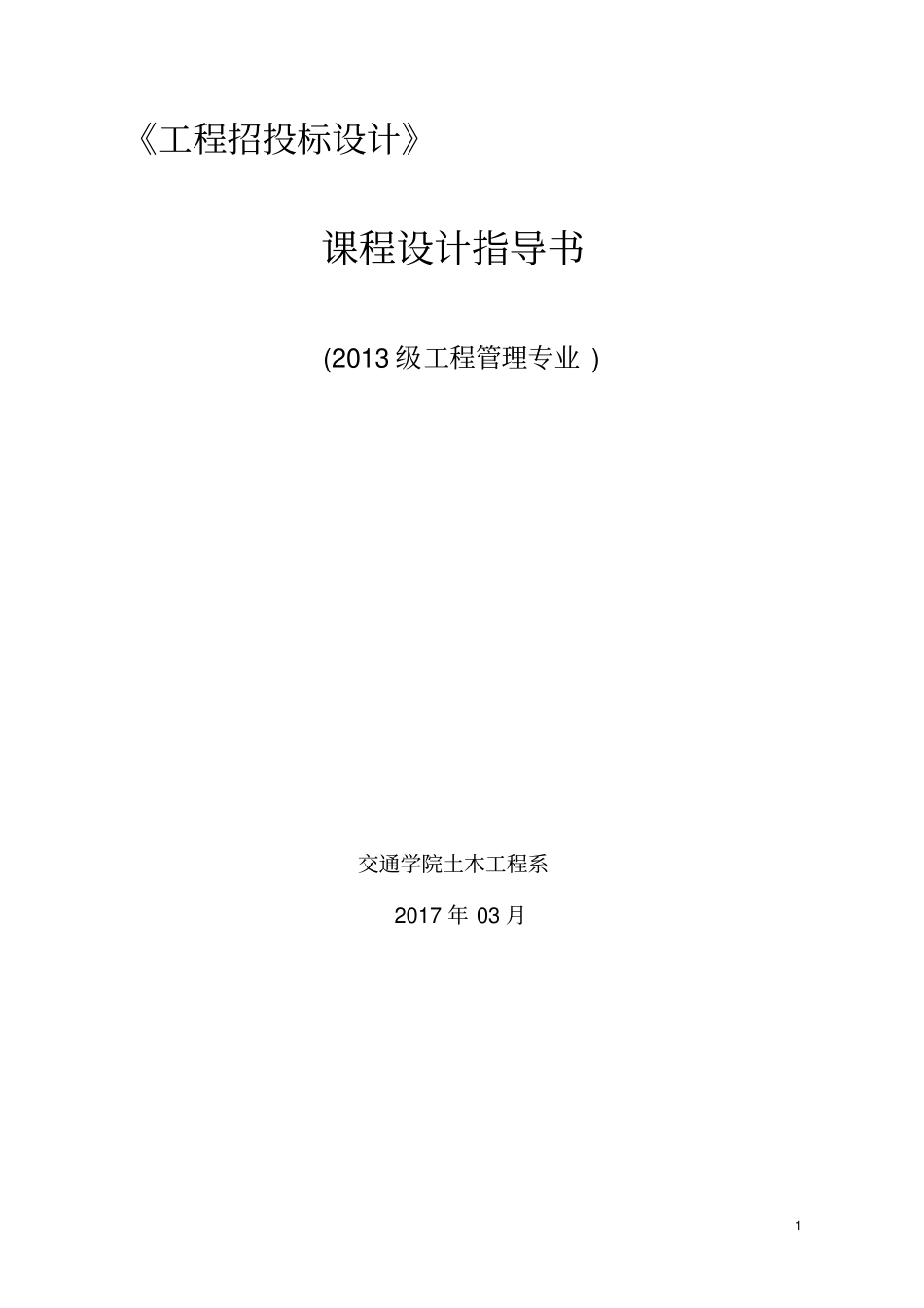 招投标模拟课程设计指导书_第1页