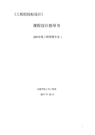 招投标模拟课程设计指导书