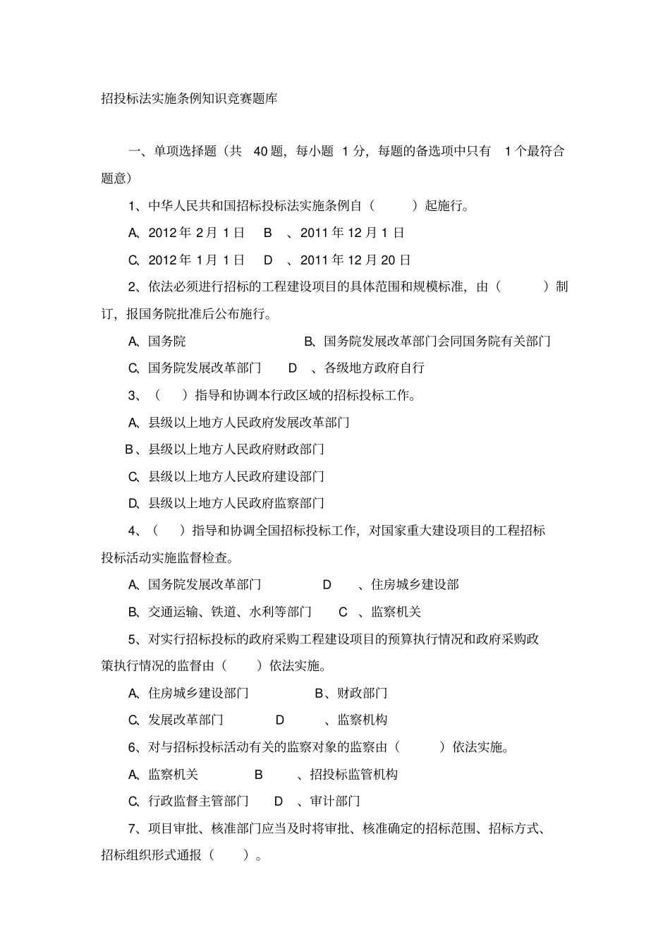招投标法实施条例知识竞赛题库_第1页