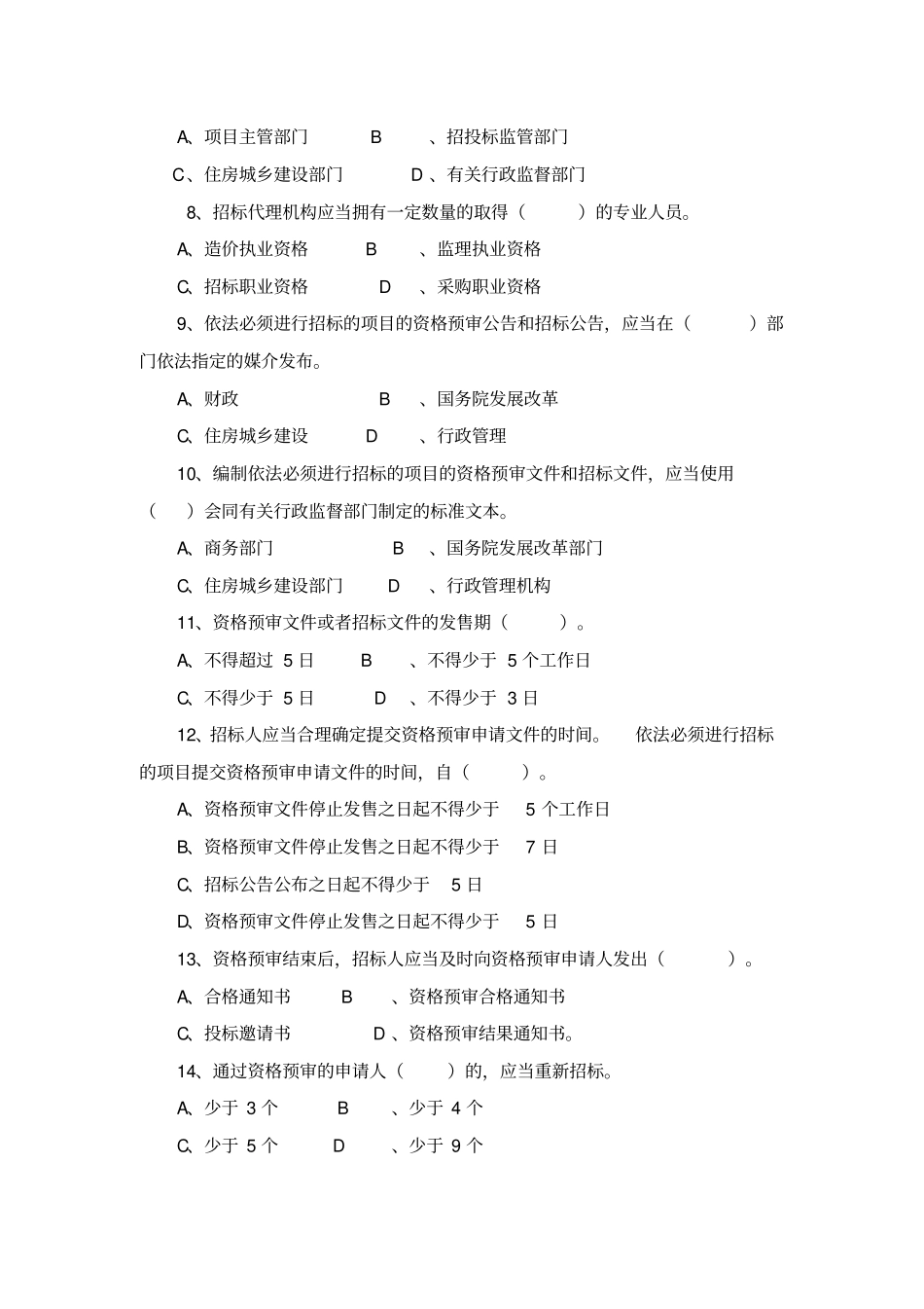 招投标法实施条例知识竞赛题库_第2页