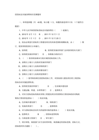 招投标法实施条例知识竞赛题库