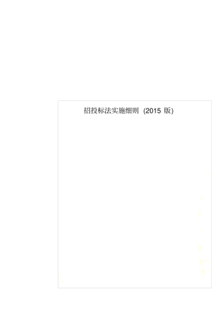 招投标法实施细则2015版