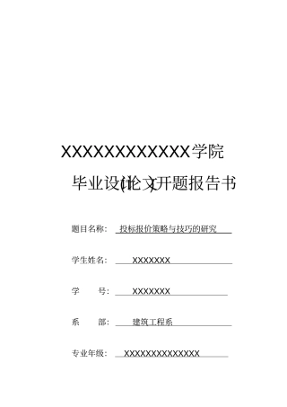 招投标毕业设计开题报告书