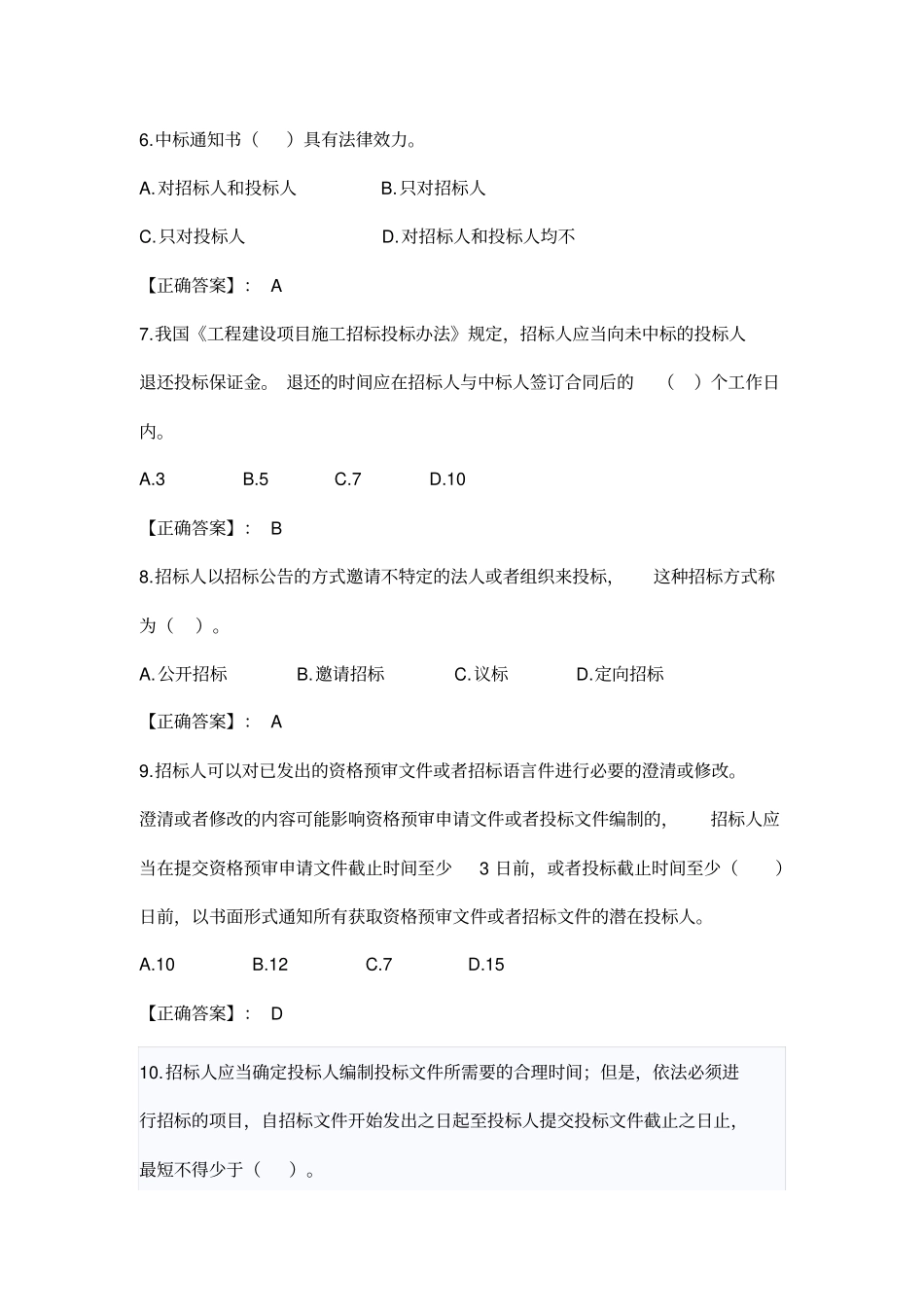 招投标法试题解析_第2页