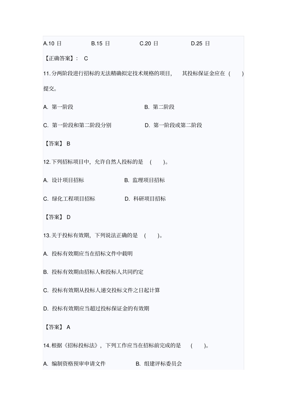 招投标法试题解析_第3页