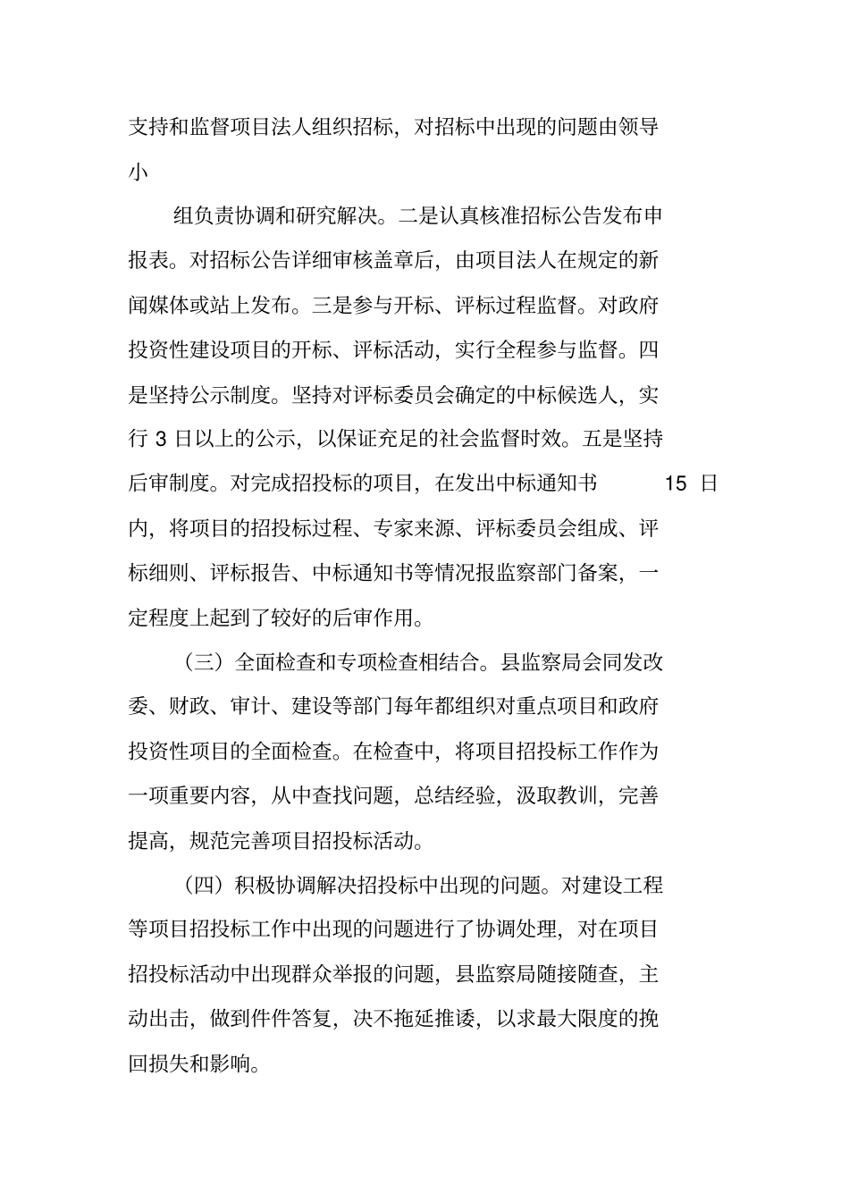 招投标监督管理工作总结_第2页