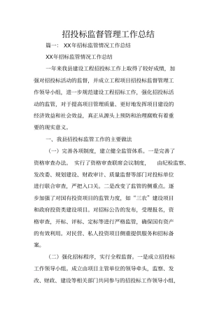招投标监督管理工作总结