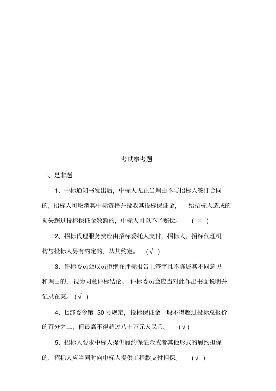 招投标的考试试题_第1页