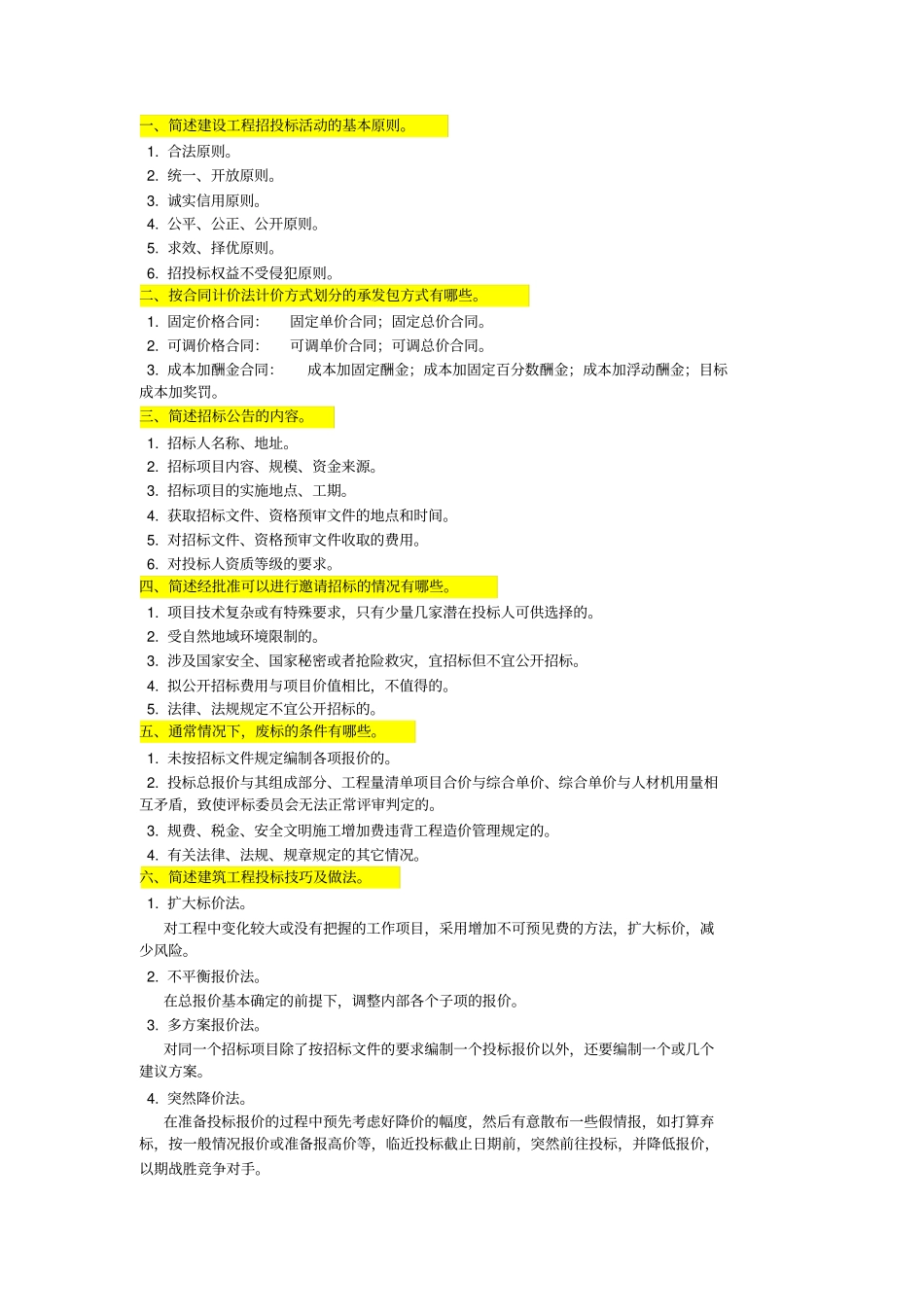 招投标简答题_第1页
