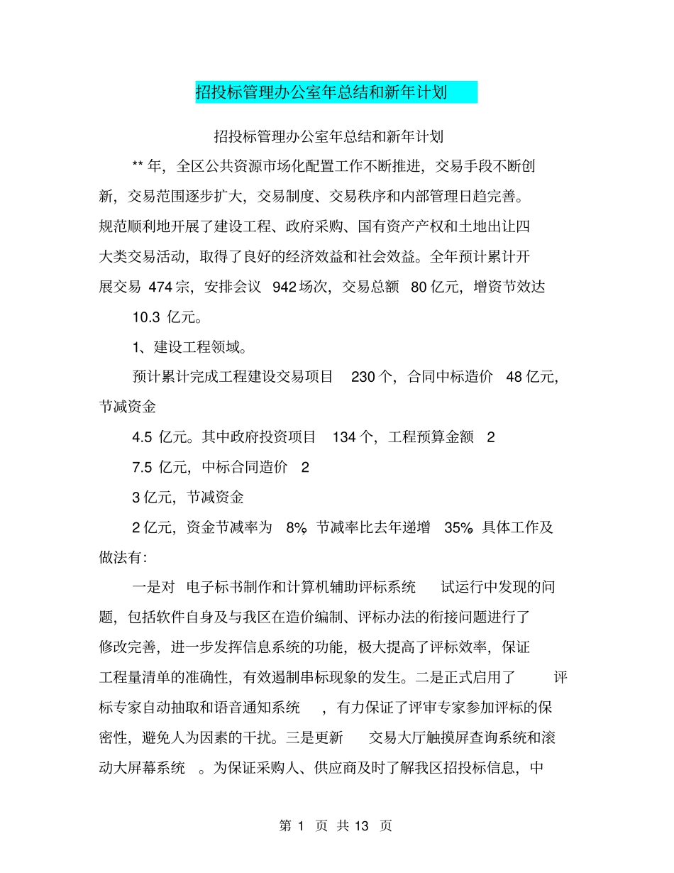 招投标管理办公室年总结和新年计划_第1页