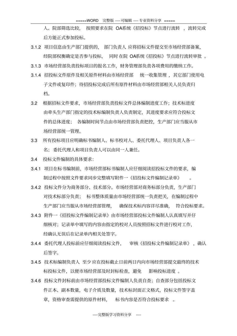 招投标管理规定修订版_第3页