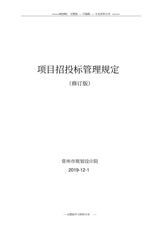 招投标管理规定修订版