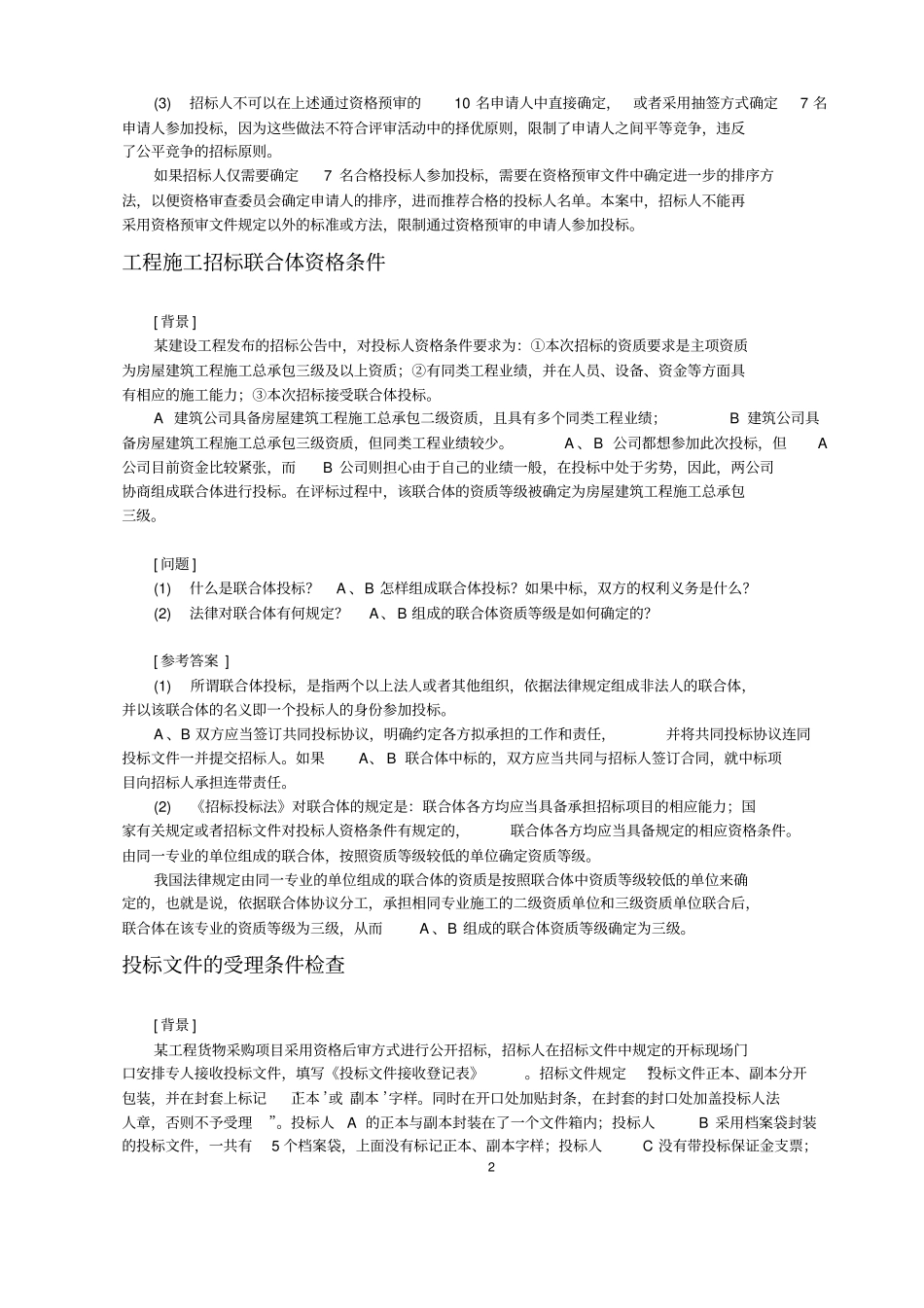 招投标评审案例讲解_第2页