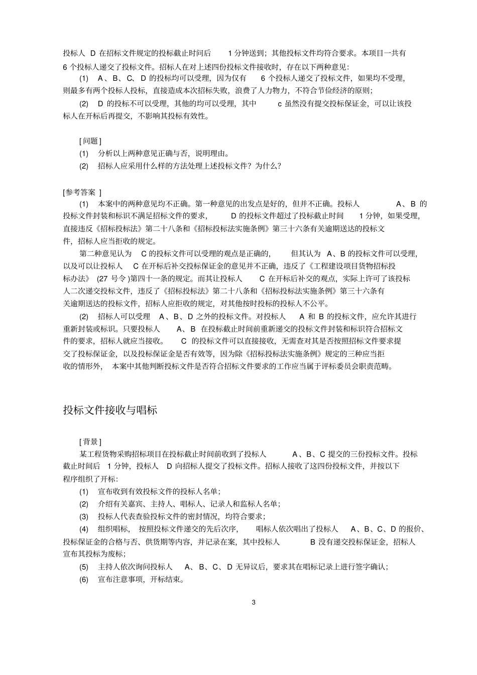 招投标评审案例讲解_第3页