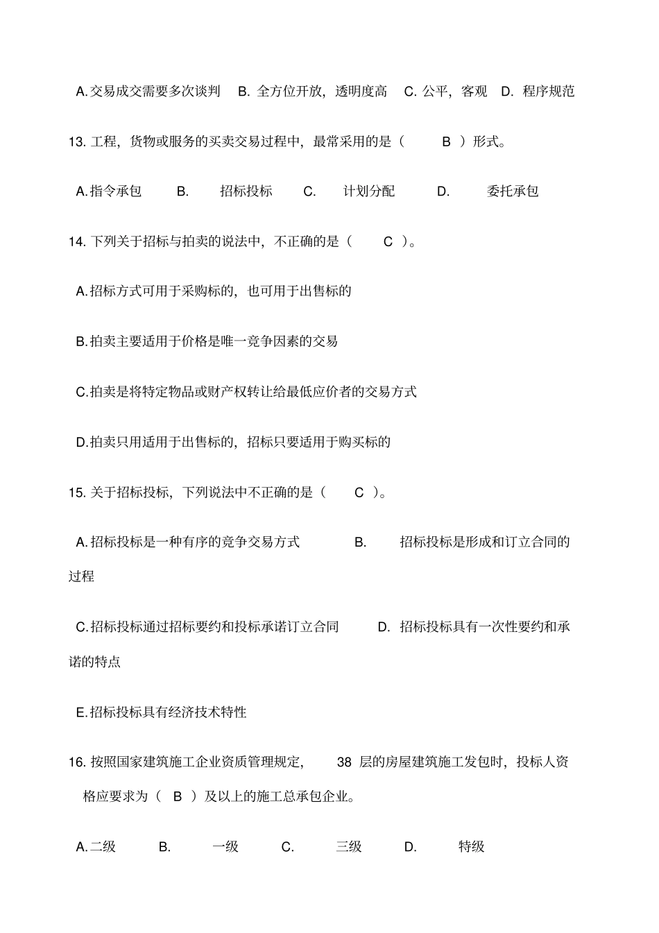 招投标练习题_第3页