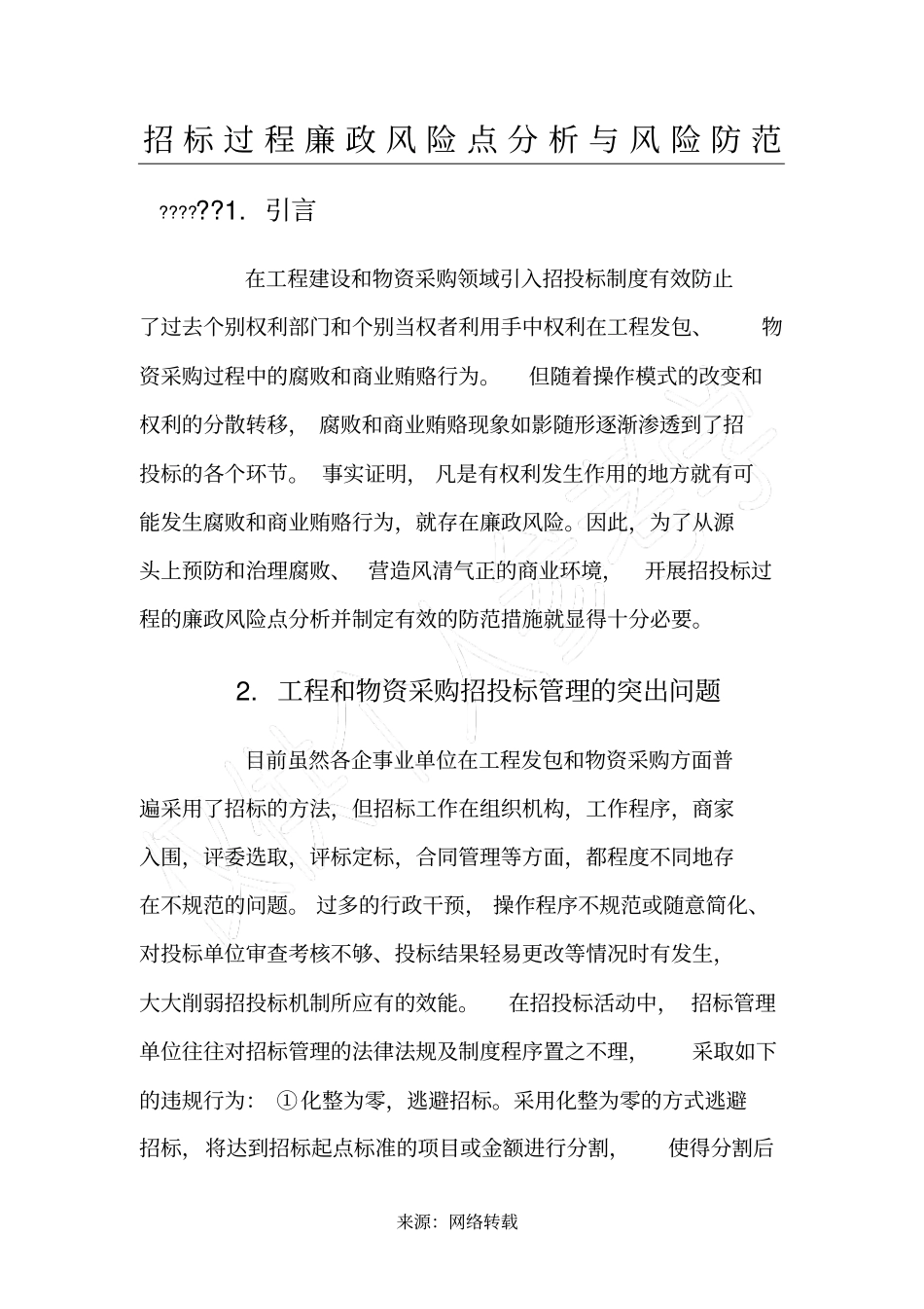 招投标过程廉政风险点分析和风险防范203_第1页