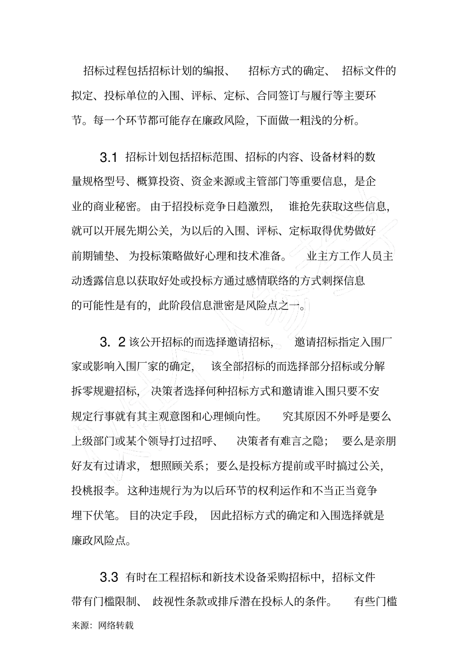 招投标过程廉政风险点分析和风险防范203_第3页